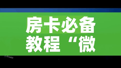 全攻略普及“微信金花房间卡如何购买”房卡使用教程