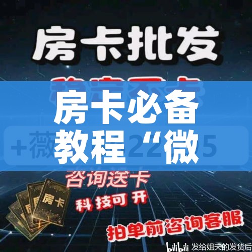 一分钟介绍使用“微信炸 金花购买房卡”获取房卡教程-哔哩哔哩 一分钟介绍使用“微信炸 金花购买房卡”获取房卡教程-哔哩哔哩
