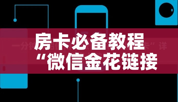 房卡必备教程“微信链接斗牛房卡怎么买”房卡获取方式