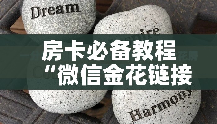 分享实测“微信群金花房卡”房卡链接获取 分享实测“微信群金花房卡”房卡链接获取