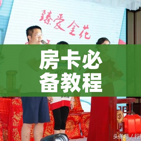 玩家必备教程“微信群金花房卡在哪里弄”详细房卡教程