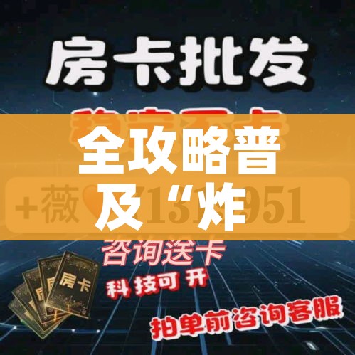 全攻略普及“炸 金花房卡怎样购买”详细房卡教程 全攻略普及“炸 金花房卡怎样购买”详细房卡教程