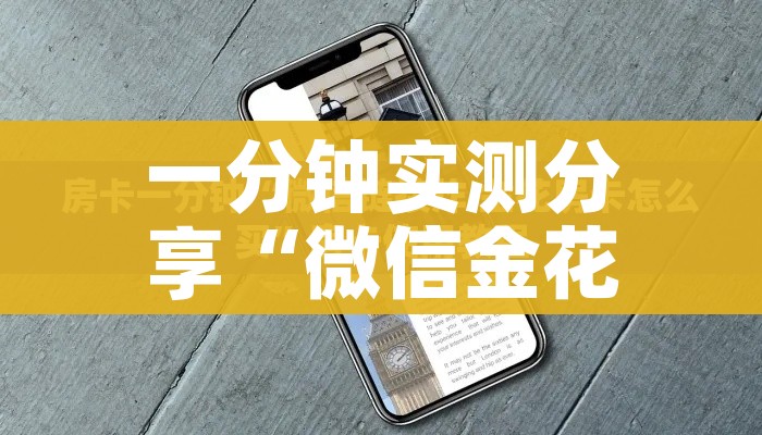 秒懂百科“微信炸 金花房间链接在哪”房卡详细充值 秒懂百科“微信炸 金花房间链接在哪”房卡详细充值