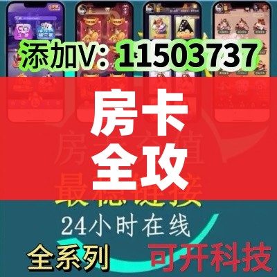 玩家必备教程“微信群金花房卡哪里充值”轻松获取房卡全渠道 玩家必备教程“微信群金花房卡哪里充值”轻松获取房卡全渠道