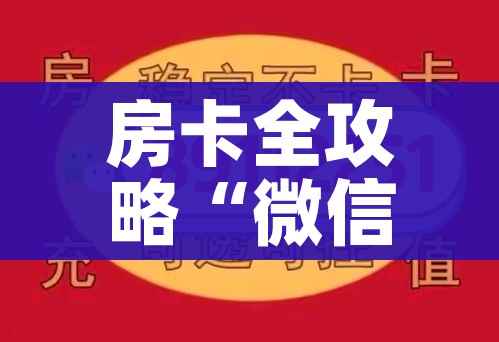 玩家攻略“微信金花群房卡哪里买”轻松获取房卡全渠道 玩家攻略“微信金花群房卡哪里买”轻松获取房卡全渠道