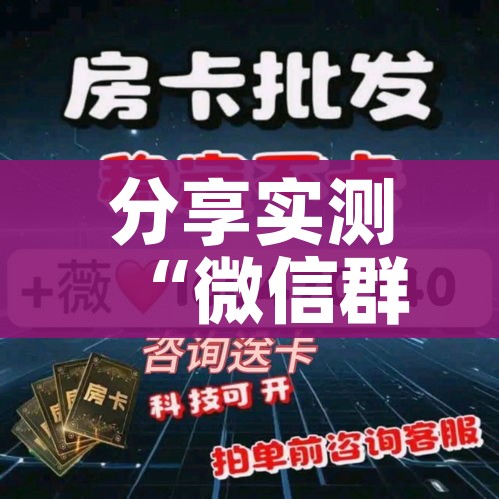 秒懂教程“微信牛牛房卡怎么搞”房卡怎么购买 秒懂教程“微信牛牛房卡怎么搞”房卡怎么购买
