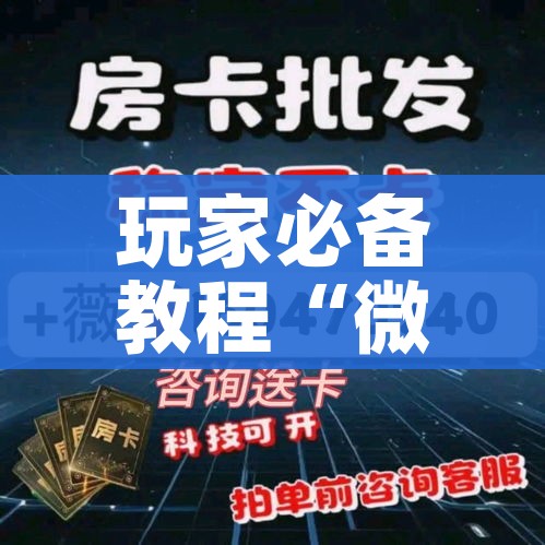 秒懂教程“微信牛牛房卡怎么搞”房卡怎么购买 秒懂教程“微信牛牛房卡怎么搞”房卡怎么购买
