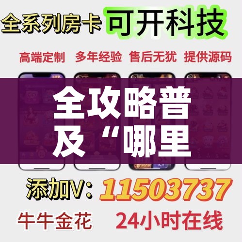 全攻略普及“哪里购买炸 金花链接房卡”详细房卡教程 全攻略普及“哪里购买炸 金花链接房卡”详细房卡教程