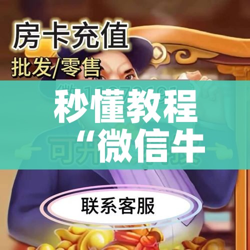 秒懂教程“微信牛牛房卡购买方法”房卡详细充值