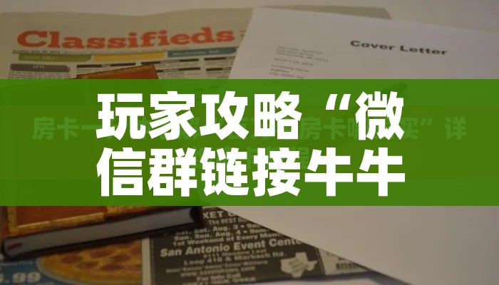 一分钟了解“微信斗牛房卡怎么获得”详细房卡教程 一分钟了解“微信斗牛房卡怎么获得”详细房卡教程