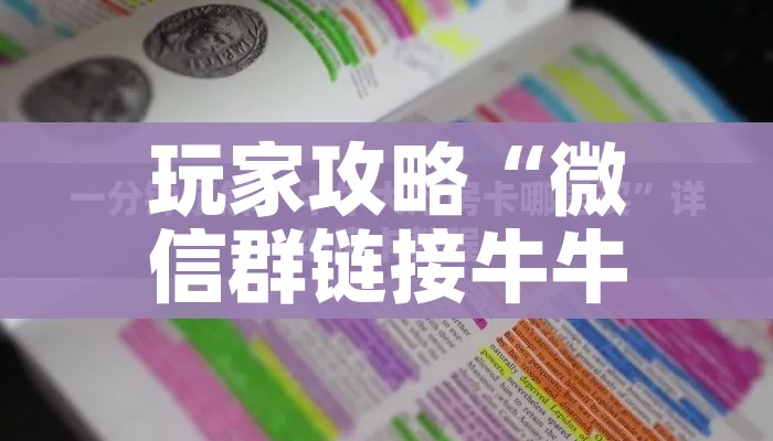 玩家攻略“微信群链接牛牛房卡”详细房卡怎么购买教程 玩家攻略“微信群链接牛牛房卡”详细房卡怎么购买教程