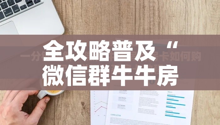 玩家攻略“微信群炸 金花链接怎么弄的”房卡链接获取 玩家攻略“微信群炸 金花链接怎么弄的”房卡链接获取