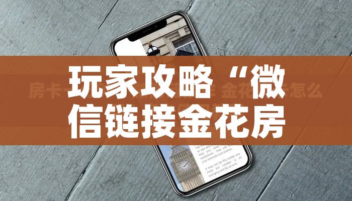 给大家讲解“微信牛牛房卡客服微信号”房卡获取方式
