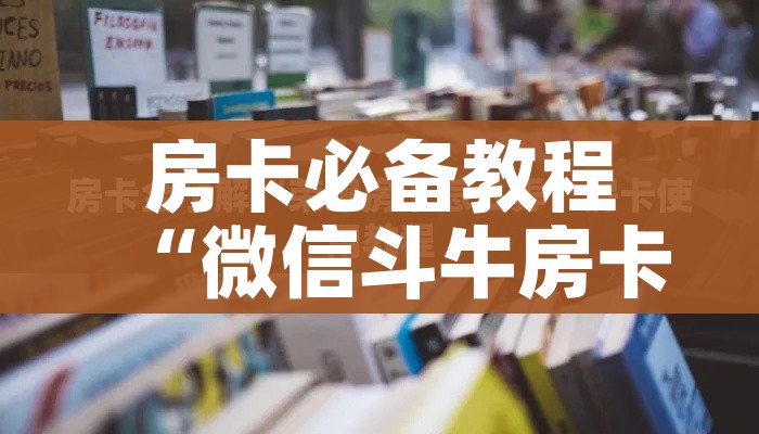 给大家讲解“炸 金花卖房卡代理”获取房卡教程-哔哩哔哩 给大家讲解“炸 金花卖房卡代理”获取房卡教程-哔哩哔哩