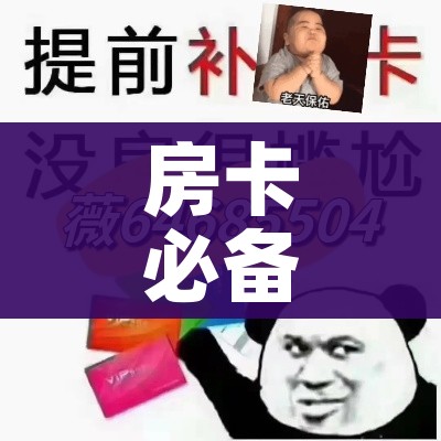 房卡必备教程“炸 金花客服代理”链接房卡在哪里获取 房卡必备教程“炸 金花客服代理”链接房卡在哪里获取