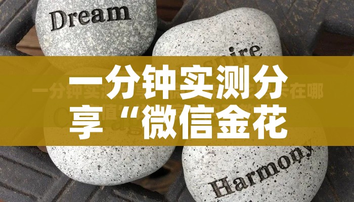 一分钟实测分享“微信金花房卡如何充值”详细房卡使用教程 一分钟实测分享“微信金花房卡如何充值”详细房卡使用教程