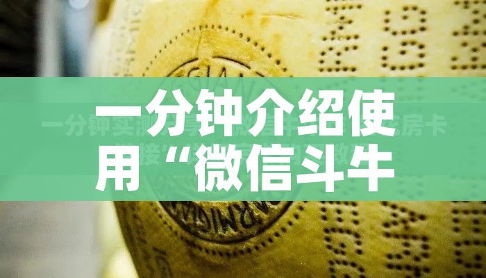 给大家讲解“微信开炸 金花群房卡上哪里充”房卡使用教程 给大家讲解“微信开炸 金花群房卡上哪里充”房卡使用教程