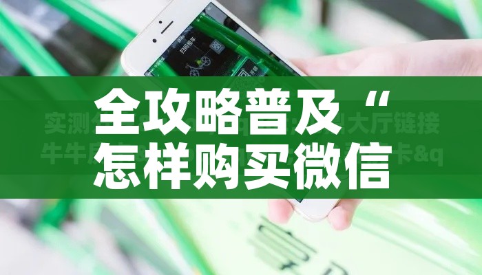 全攻略普及“怎样购买微信牛牛房卡”轻松获取房卡全渠道 全攻略普及“怎样购买微信牛牛房卡”轻松获取房卡全渠道
