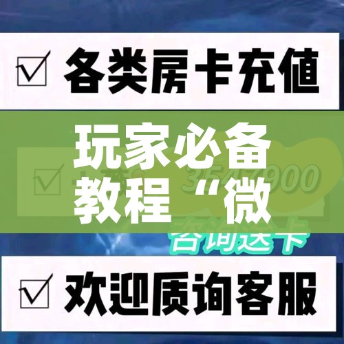 玩家必备教程“微信炸 金花链接房卡购买”房卡怎么购买 玩家必备教程“微信炸 金花链接房卡购买”房卡怎么购买