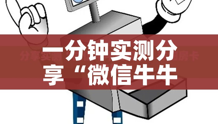 一分钟实测分享“微信牛牛房卡多少钱”详细房卡使用教程 一分钟实测分享“微信牛牛房卡多少钱”详细房卡使用教程