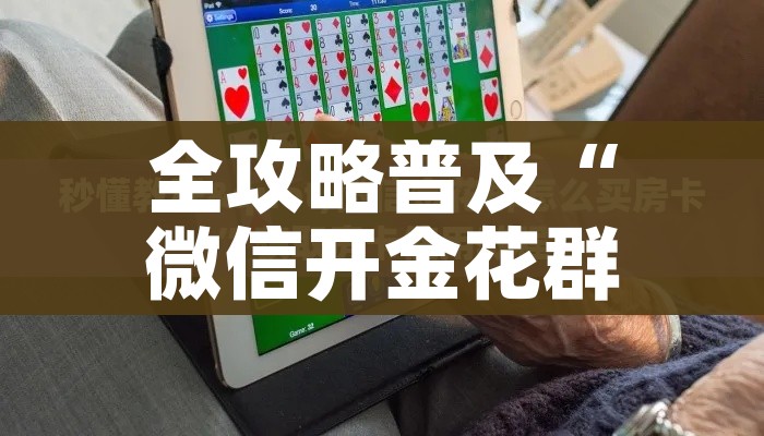房卡必备教程“微信炸 金花购买房卡”详细房卡使用教程 房卡必备教程“微信炸 金花购买房卡”详细房卡使用教程