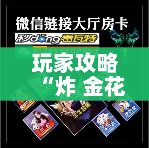 全攻略普及“金花房间卡在哪有这么购买”详细房卡怎么购买教程 全攻略普及“金花房间卡在哪有这么购买”详细房卡怎么购买教程