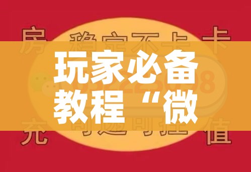 玩家必备教程“微信炸 金花链接在哪买”详细房卡使用教程 玩家必备教程“微信炸 金花链接在哪买”详细房卡使用教程