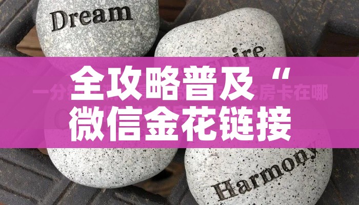 秒懂百科“在哪里买炸 金花房卡便宜又好玩”轻松获取房卡全渠道
