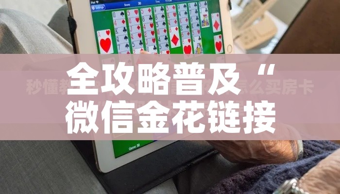 全攻略普及“微信金花链接房卡”详细房卡怎么购买教程 全攻略普及“微信金花链接房卡”详细房卡怎么购买教程