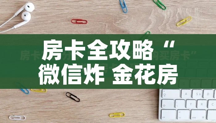 一分钟实测分享“微信链接牛牛房卡怎么购买”房卡获取方式 一分钟实测分享“微信链接牛牛房卡怎么购买”房卡获取方式