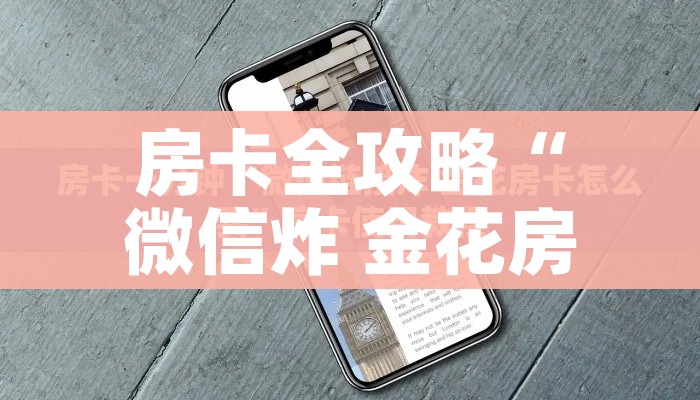 玩家必备教程“微信链接”详细房卡教程 玩家必备教程“微信链接”详细房卡教程