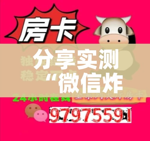 玩家必备教程“微信牛牛房卡链接多少钱”轻松获取房卡全渠道