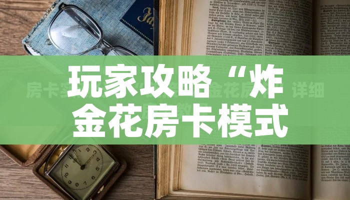 玩家攻略“炸 金花房卡模式代理”详细房卡怎么购买教程 玩家攻略“炸 金花房卡模式代理”详细房卡怎么购买教程