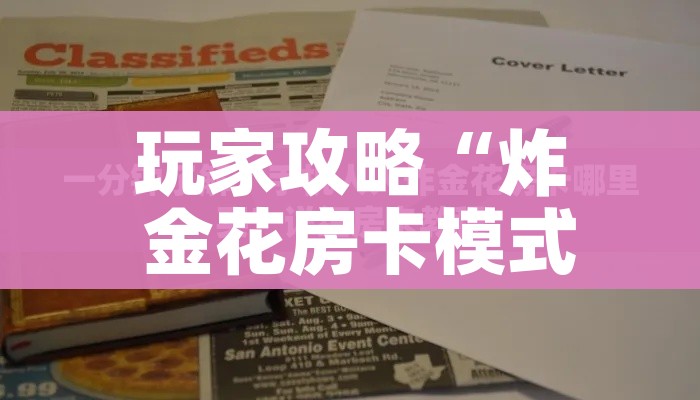 玩家必备教程“微信群炸 金花房卡链接”链接房卡在哪里获取 玩家必备教程“微信群炸 金花房卡链接”链接房卡在哪里获取