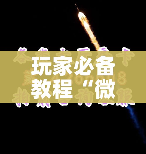 秒懂教程“炸 金花房卡链接怎么买”详细房卡怎么购买教程 秒懂教程“炸 金花房卡链接怎么买”详细房卡怎么购买教程