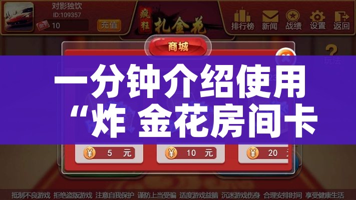 玩家攻略“微信炸 金花怎么卖房卡”详细房卡使用教程 玩家攻略“微信炸 金花怎么卖房卡”详细房卡使用教程