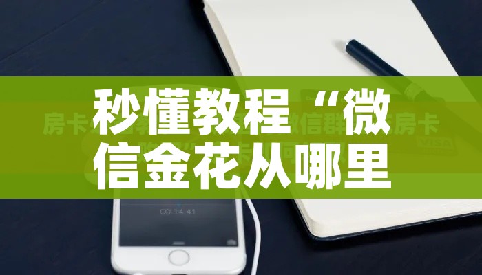 玩家必备教程“微信炸 金花链接房卡”房卡详细充值 玩家必备教程“微信炸 金花链接房卡”房卡详细充值