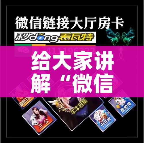 玩家必备教程“微信里面链接炸 金花房卡怎么弄”详细房卡怎么购买教程 玩家必备教程“微信里面链接炸 金花房卡怎么弄”详细房卡怎么购买教程