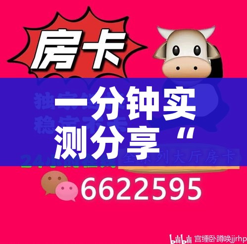 分享实测“微信炸 金花房间卡如何充值”详细房卡教程