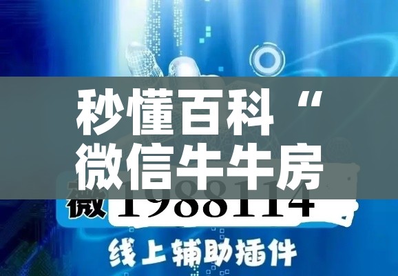 秒懂百科“微信牛牛房卡链接哪里有”详细房卡教程 秒懂百科“微信牛牛房卡链接哪里有”详细房卡教程