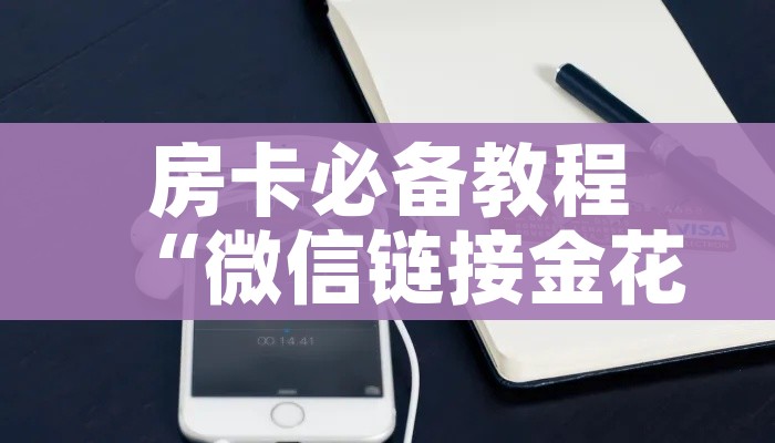 秒懂教程“微信炸 金花房卡怎么弄”详细房卡怎么购买教程