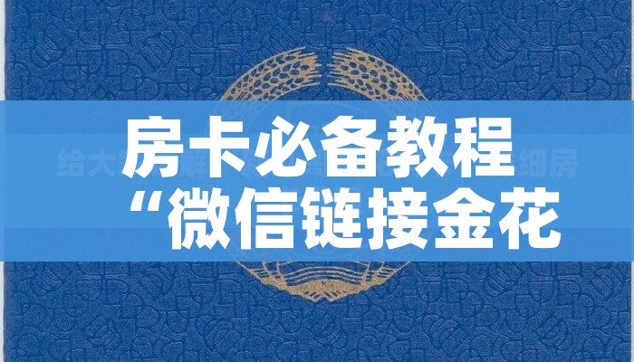 房卡必备教程“牛魔王金花牛牛房卡”购买房卡介绍 房卡必备教程“牛魔王金花牛牛房卡”购买房卡介绍