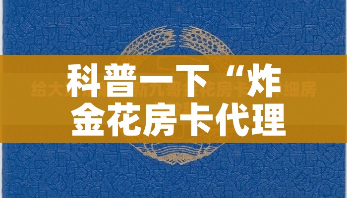 秒懂百科“微信链接金花房卡”详细房卡怎么购买教程 秒懂百科“微信链接金花房卡”详细房卡怎么购买教程