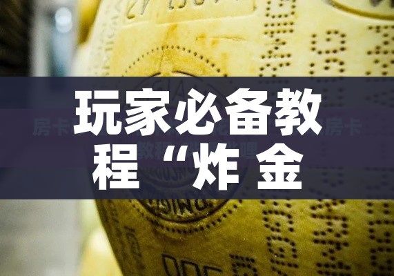 玩家必备教程“炸 金花牛牛房卡链接”详细房卡怎么购买教程 玩家必备教程“炸 金花牛牛房卡链接”详细房卡怎么购买教程