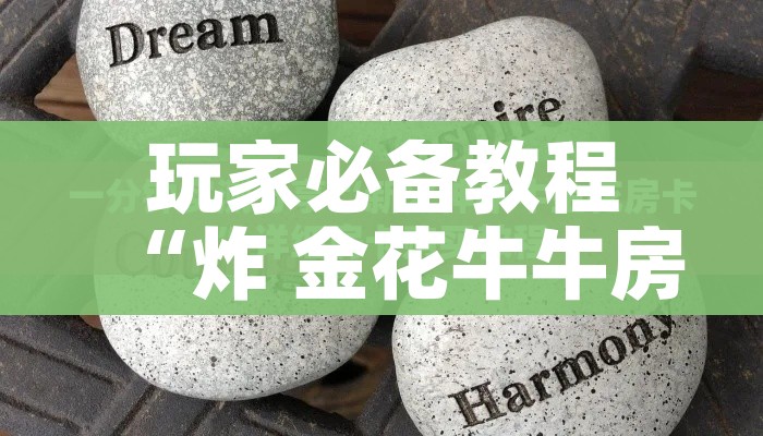科普一下“天蝎大厅金花房卡”链接房卡在哪里获取