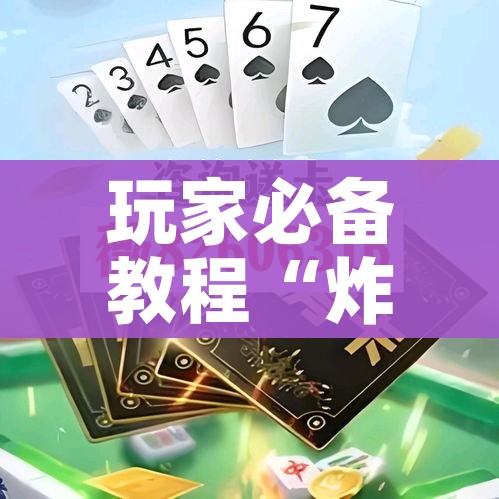 秒懂百科“在哪里能买炸 金花房卡”轻松获取房卡全渠道 秒懂百科“在哪里能买炸 金花房卡”轻松获取房卡全渠道