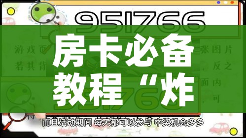 全攻略普及“微信炸 金花房卡链接在哪弄”房卡详细充值 全攻略普及“微信炸 金花房卡链接在哪弄”房卡详细充值