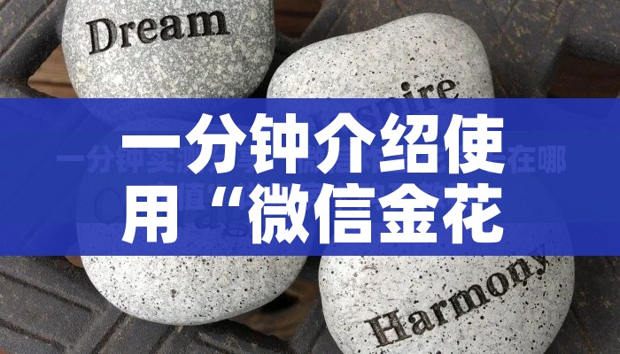 一分钟介绍使用“微信金花房卡哪里买”轻松获取房卡全渠道 一分钟介绍使用“微信金花房卡哪里买”轻松获取房卡全渠道