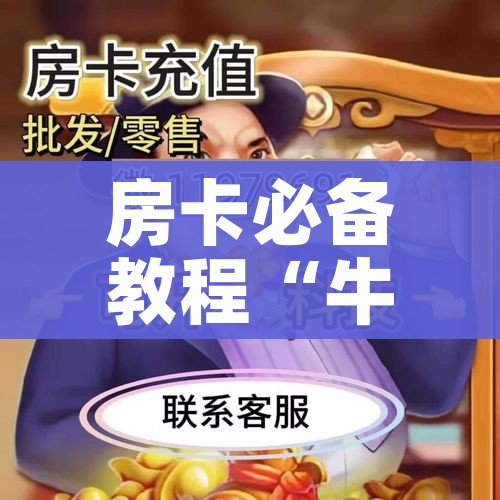 一分钟实测分享“微信牛牛怎么创建房间”详细房卡怎么购买教程
