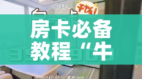 秒懂教程“微信牛牛房卡在哪里买的”房卡链接获取 秒懂教程“微信牛牛房卡在哪里买的”房卡链接获取